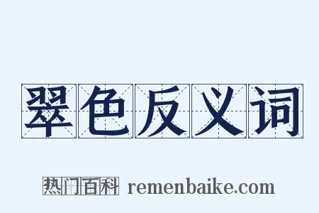 翠色反义词是什么意思的图片